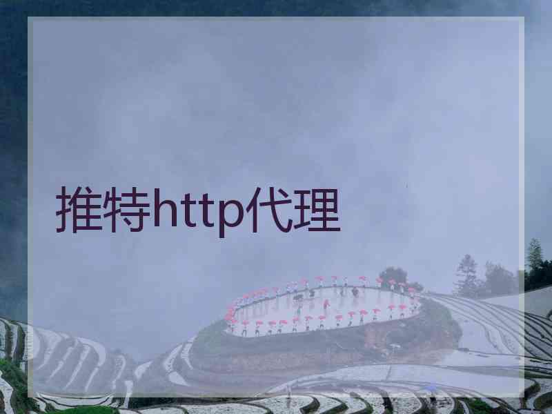 推特http代理