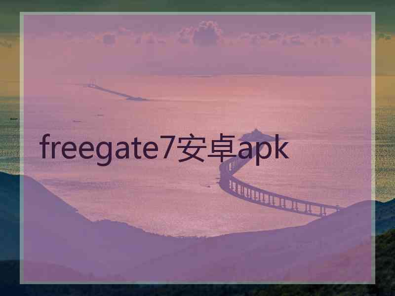 freegate7安卓apk