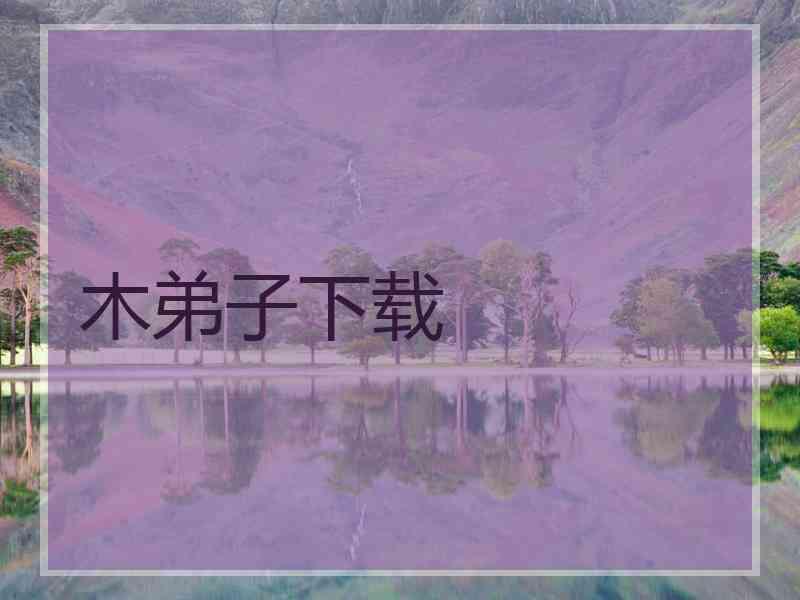 木弟子下载