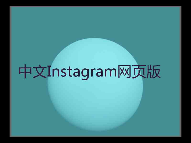 中文Instagram网页版