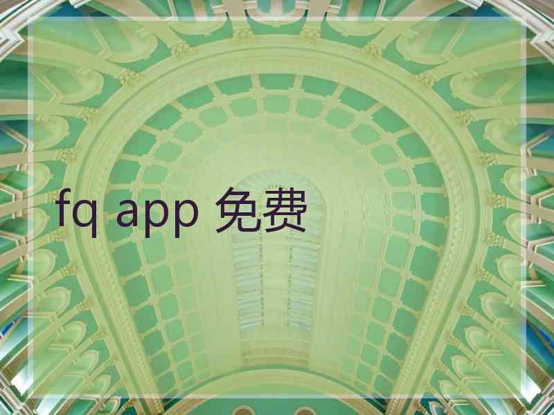 fq app 免费