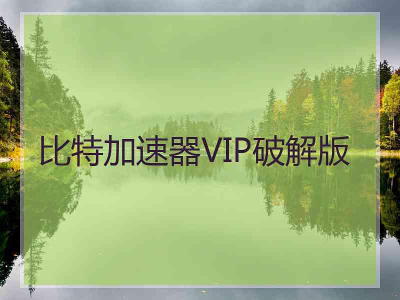 比特加速器VIP破解版