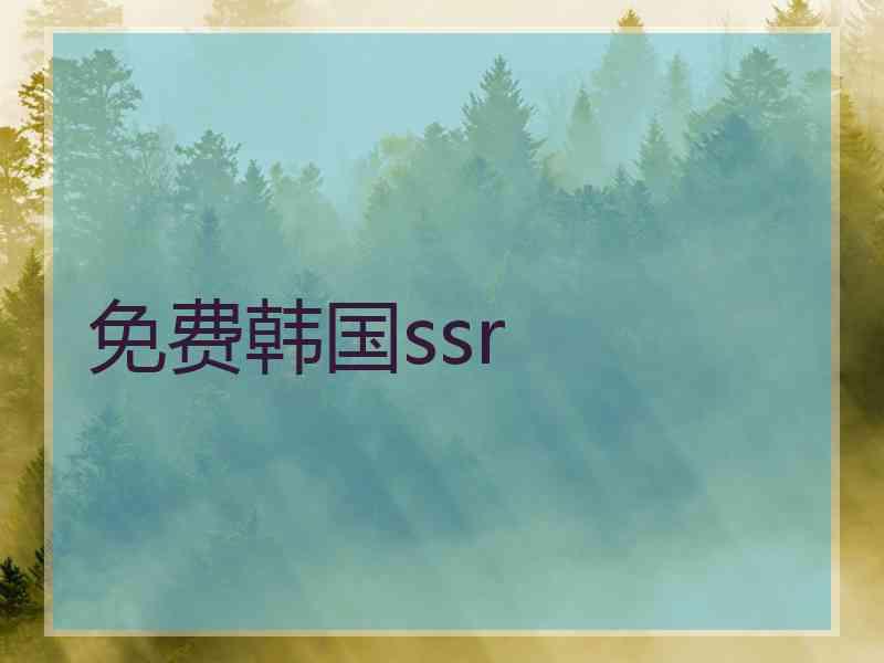 免费韩国ssr