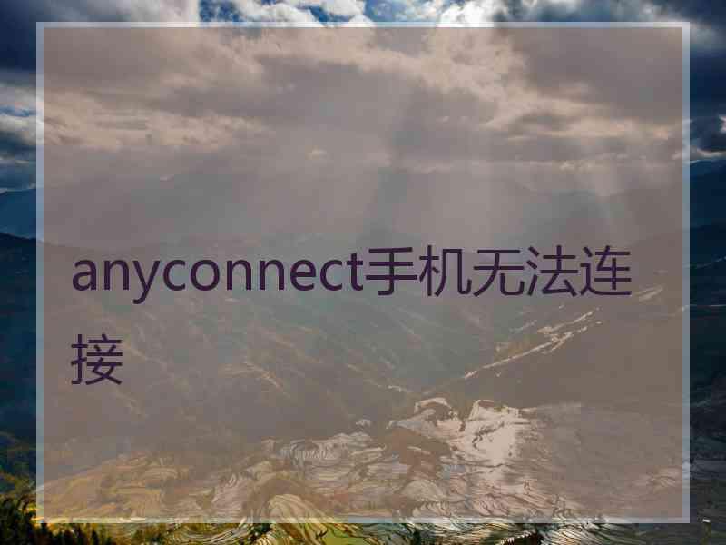 anyconnect手机无法连接