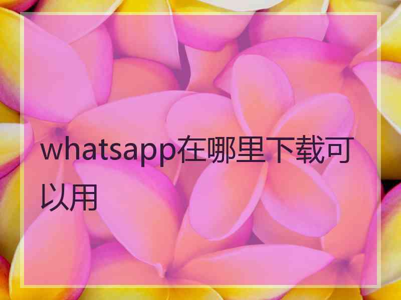 whatsapp在哪里下载可以用