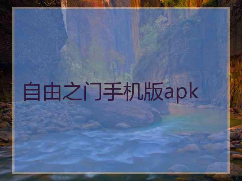 自由之门手机版apk