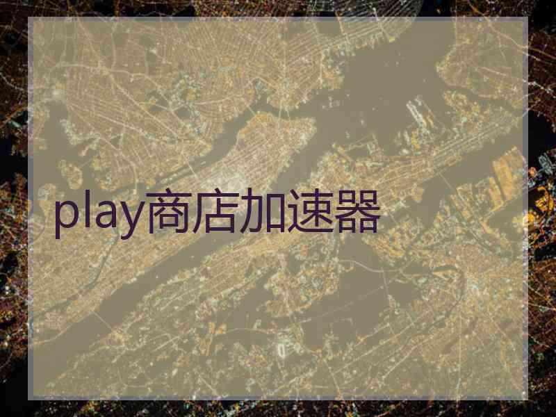 play商店加速器