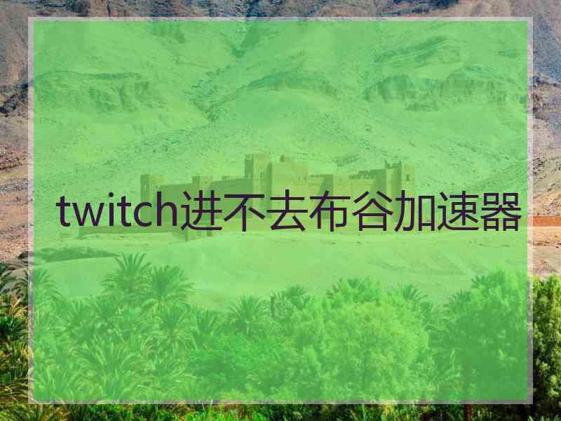 twitch进不去布谷加速器