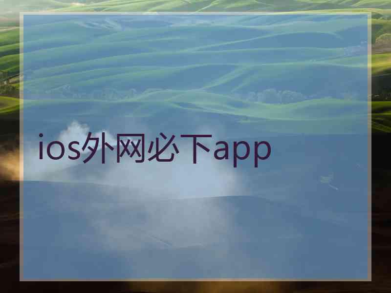 ios外网必下app