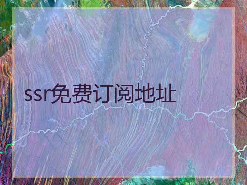 ssr免费订阅地址