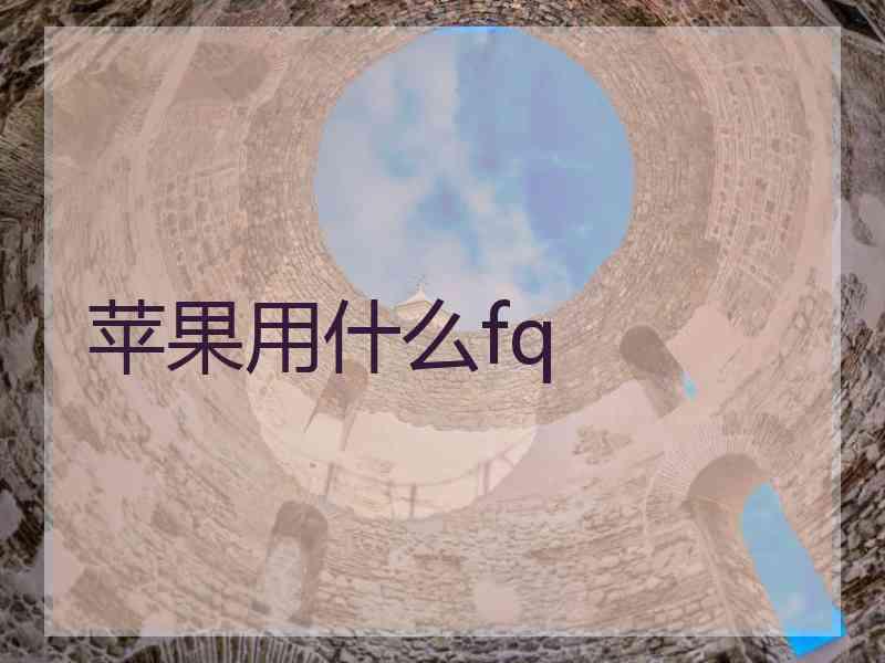 苹果用什么fq