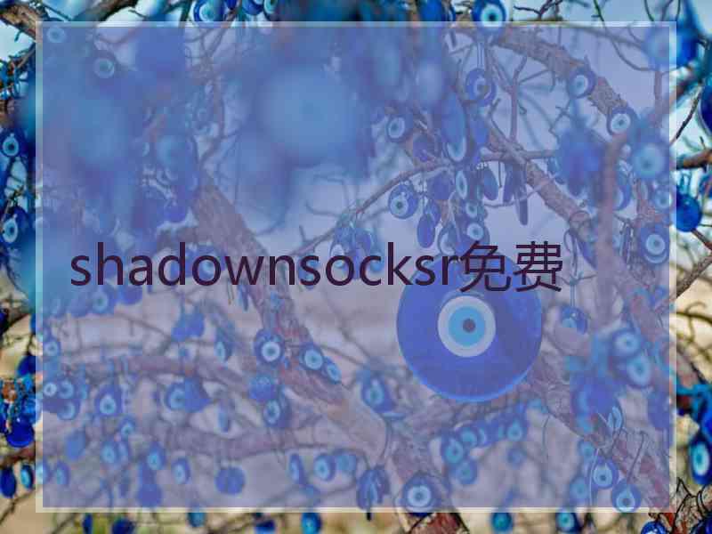 shadownsocksr免费