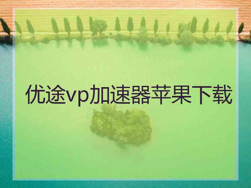 优途vp加速器苹果下载