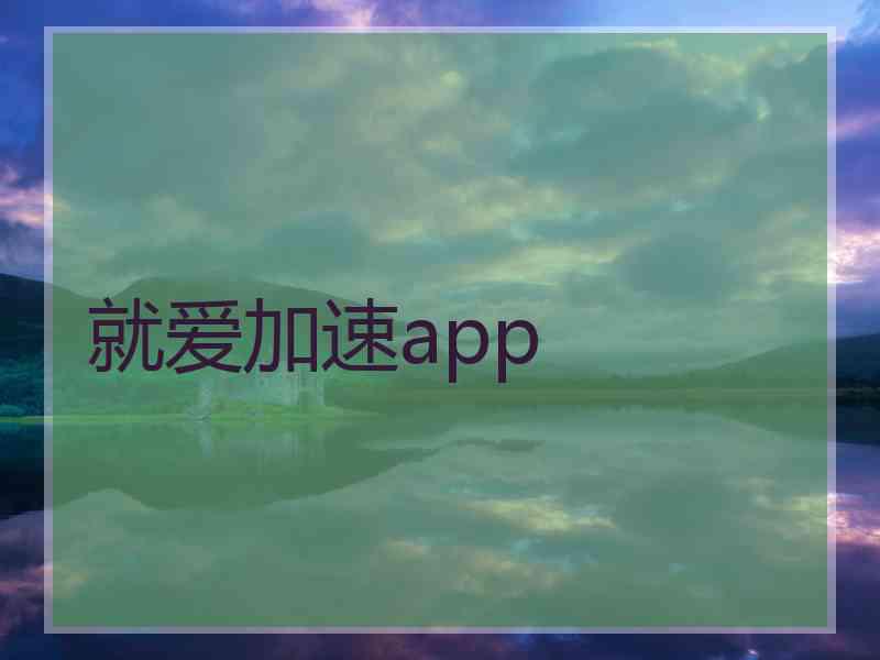 就爱加速app