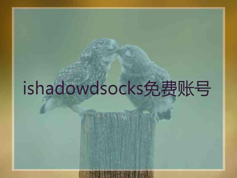 ishadowdsocks免费账号