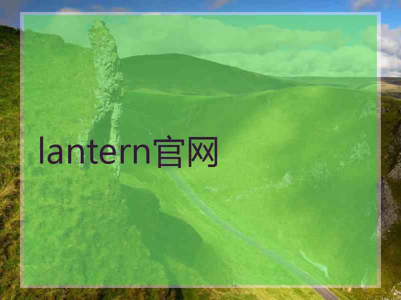 lantern官网