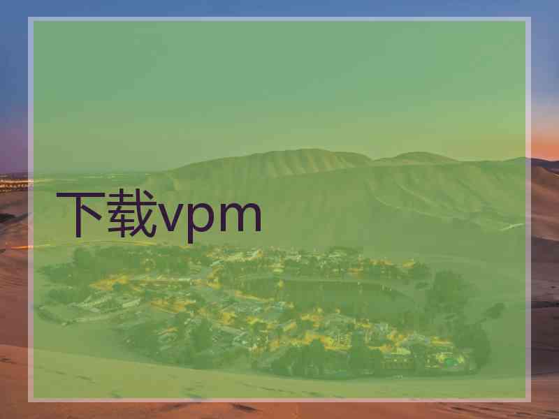 下载vpm