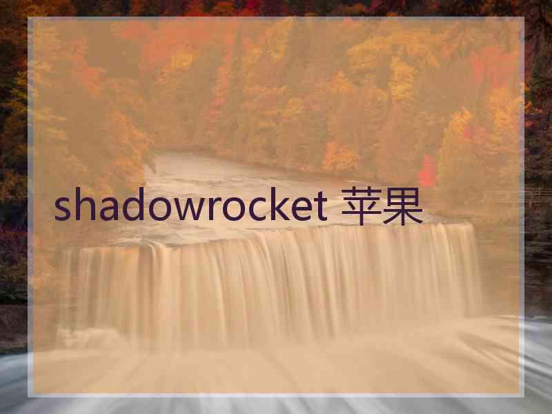 shadowrocket 苹果