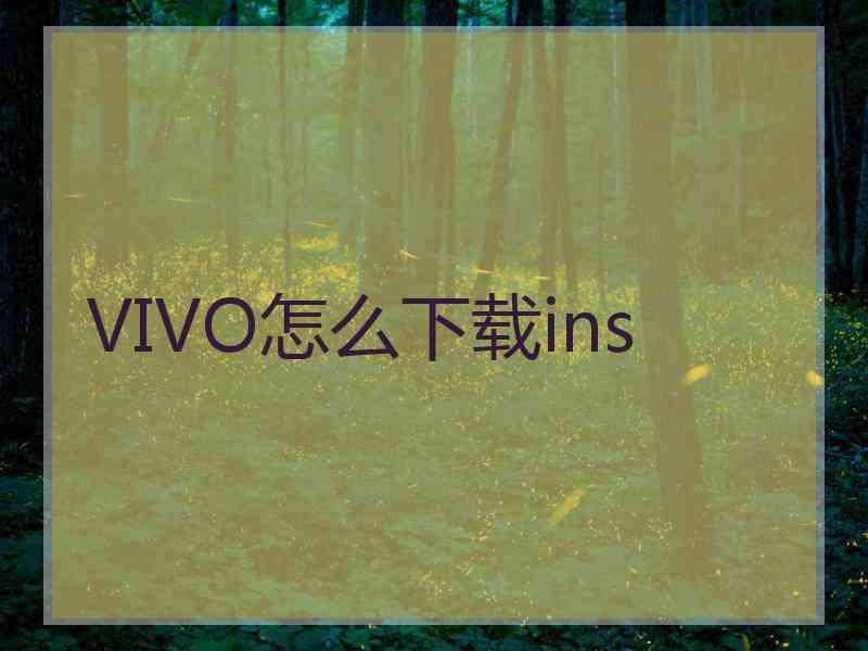 VIVO怎么下载ins