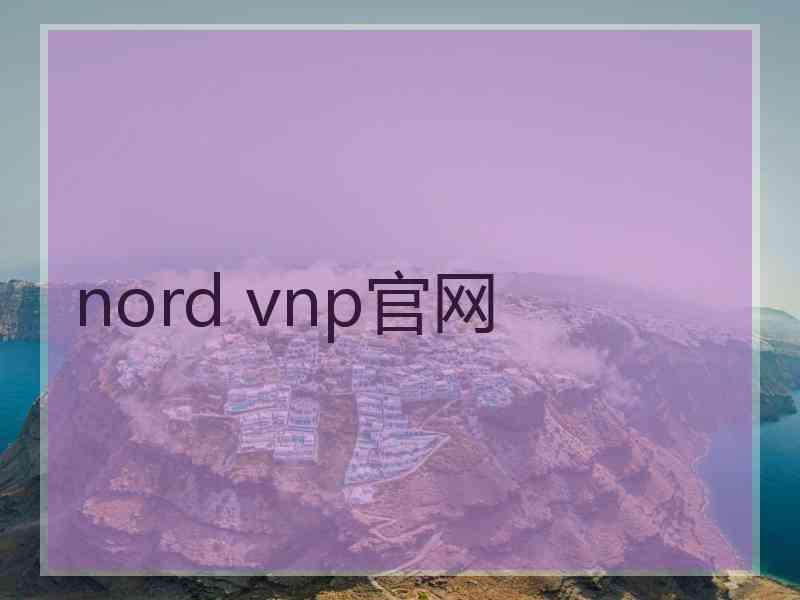 nord vnp官网