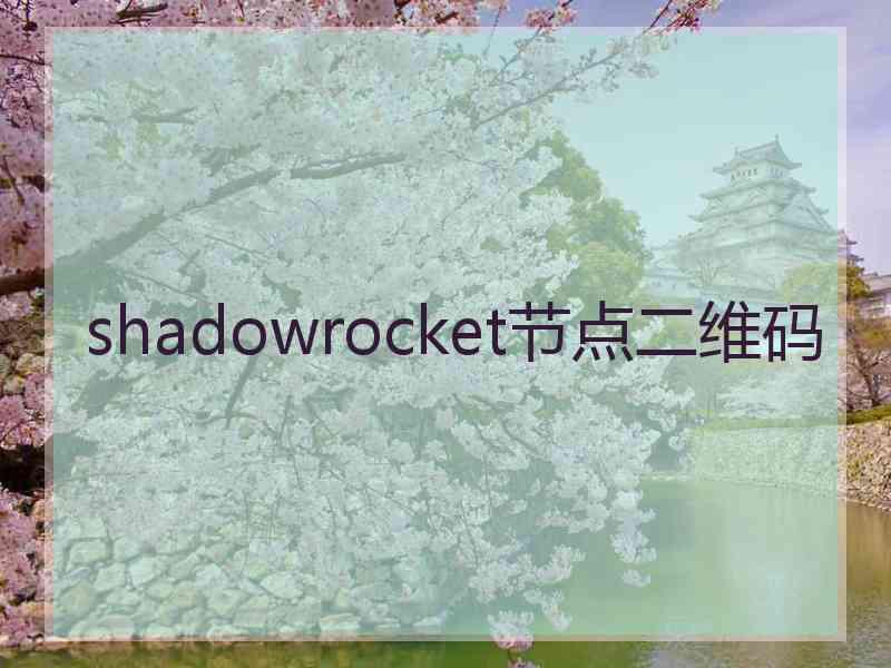 shadowrocket节点二维码