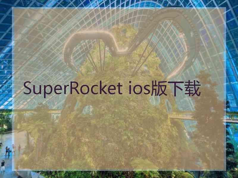 SuperRocket ios版下载