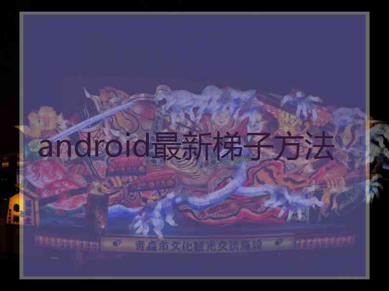 android最新梯子方法