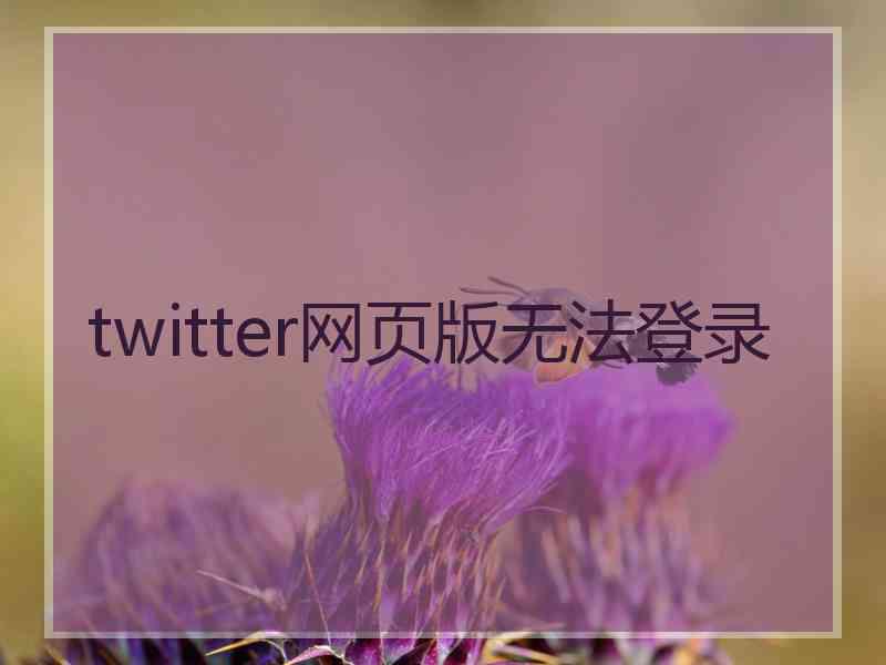 twitter网页版无法登录