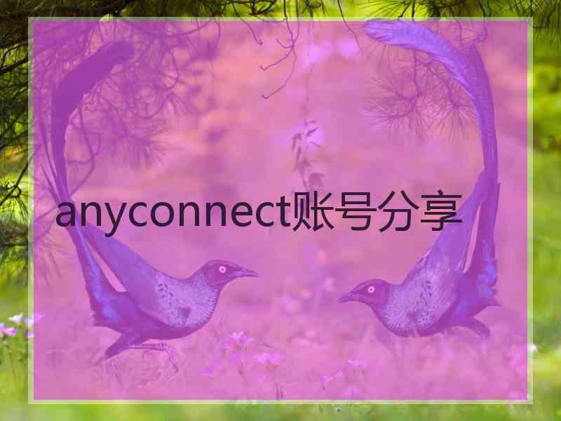 anyconnect账号分享