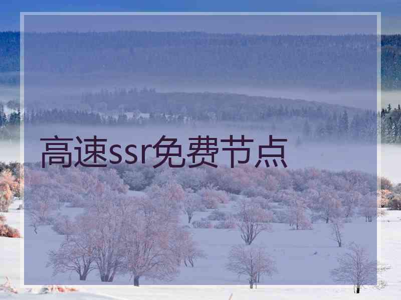 高速ssr免费节点