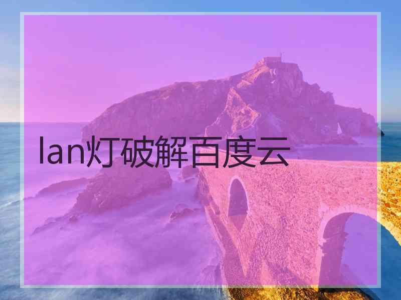 lan灯破解百度云