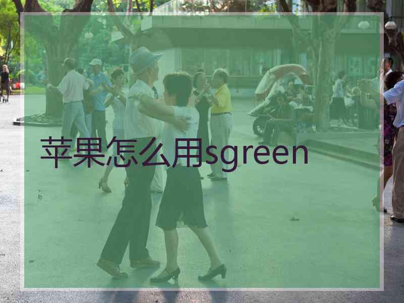 苹果怎么用sgreen