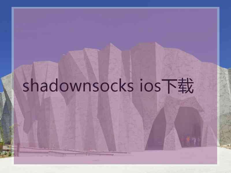 shadownsocks ios下载