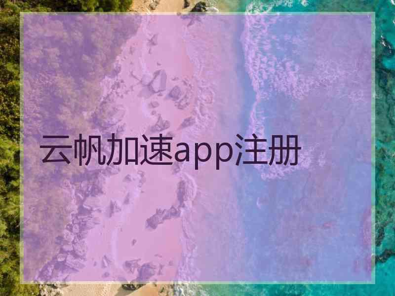 云帆加速app注册