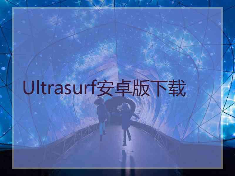 Ultrasurf安卓版下载