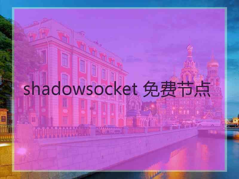 shadowsocket 免费节点