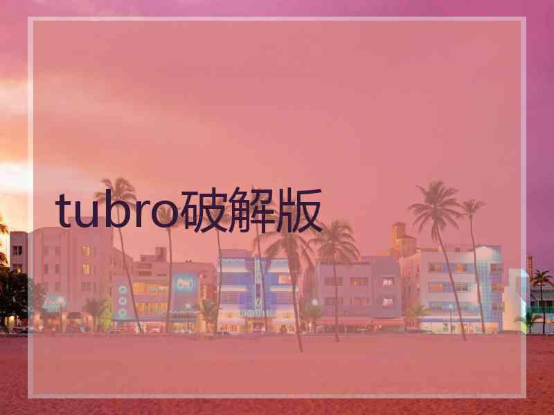 tubro破解版