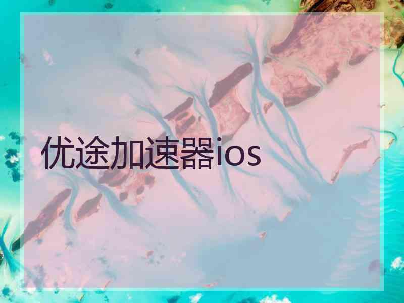 优途加速器ios