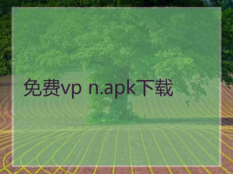 免费vp n.apk下载