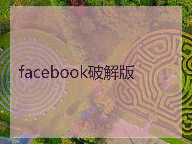 facebook破解版