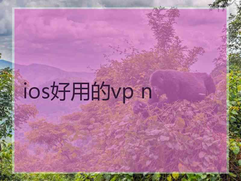 ios好用的vp n