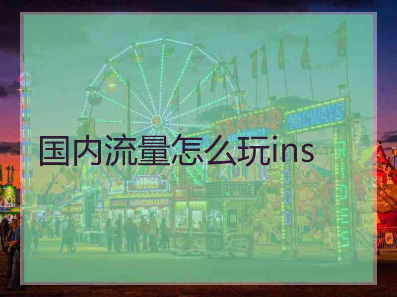 国内流量怎么玩ins