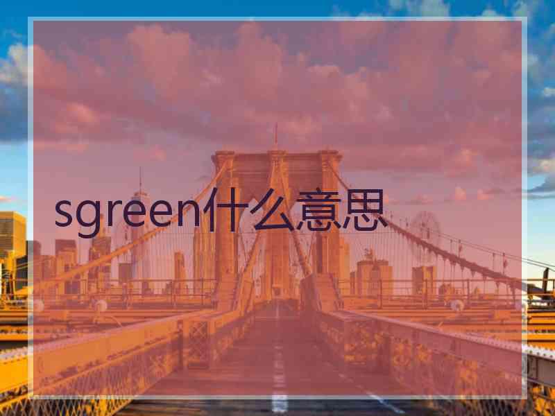 sgreen什么意思