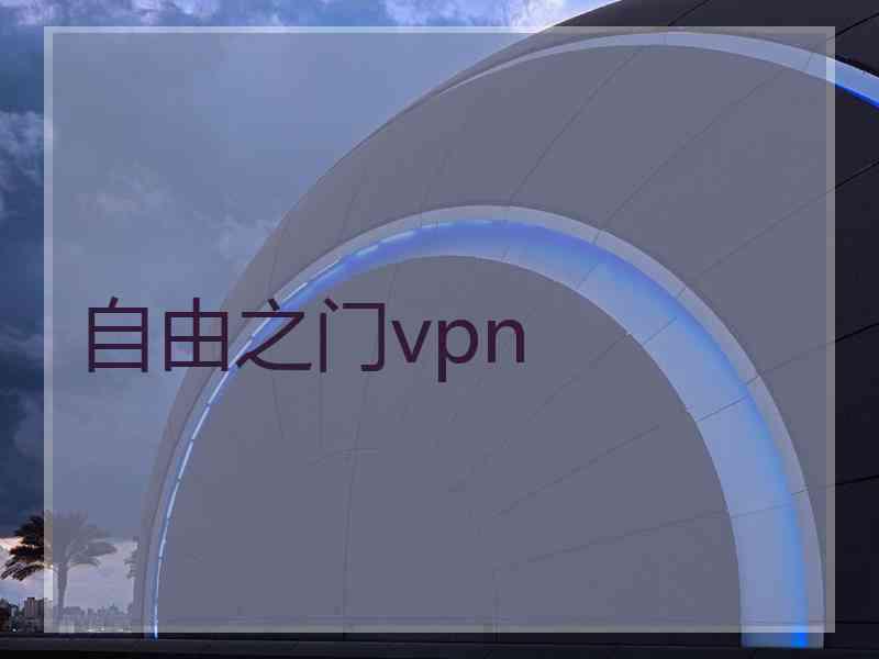 自由之门vpn