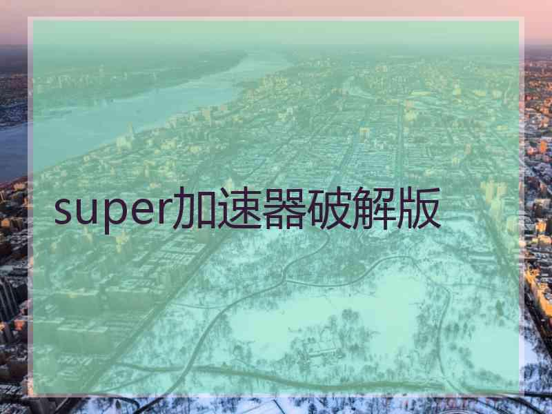 super加速器破解版