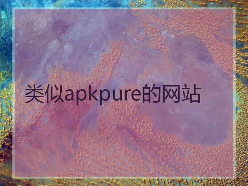 类似apkpure的网站