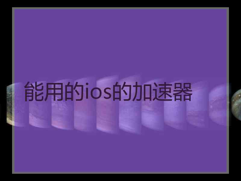 能用的ios的加速器