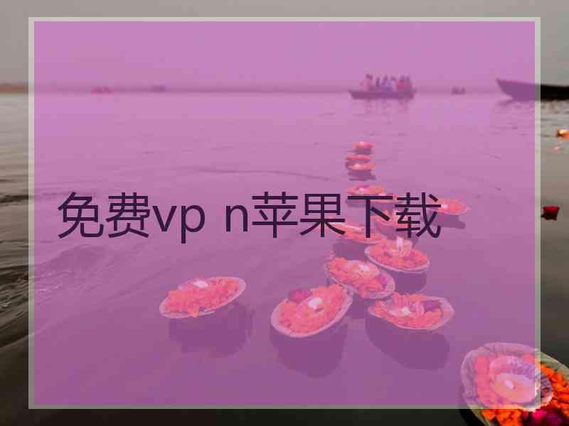 免费vp n苹果下载