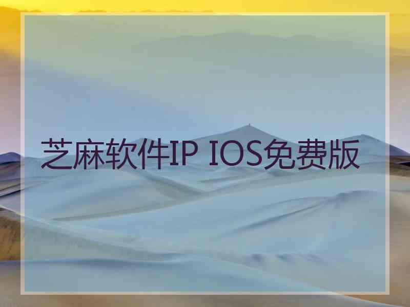 芝麻软件IP IOS免费版