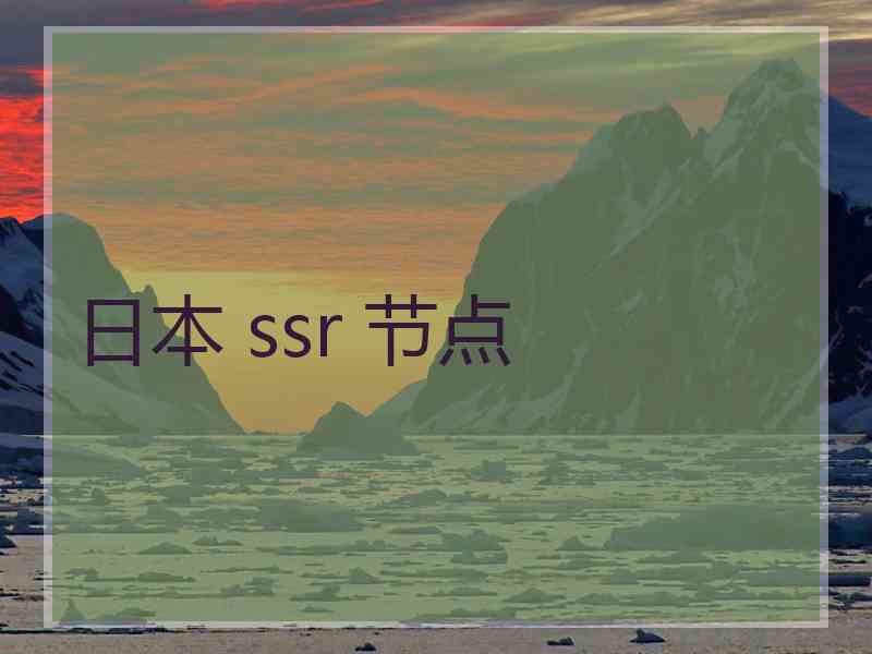 日本 ssr 节点